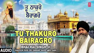 TU THAKURO BAIRAGRO | BHAI RAI SINGH JI (HAZOORI RAGI SRI DARBAR SAHIB AMRITSAR)