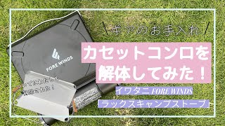 【キャンプギア】イワタニカセットこんろFORE WINDSを解体してお掃除！