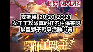 烈火戰記 安娜轉 20-20 20-21 女王正攻隊真的扛不住傷害呀 聯盟獅子戰爭活動心得【阿天】