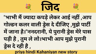 जिद।शिक्षाप्रद कहानी।।priya hindi kahaniyan new story।।moral story।।hindi suvichar.....कहानियां