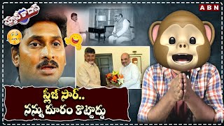 ప్లీజ్ సార్.. నన్ను దూరం కొట్టొద్దు | Amit Shah - Chandrababu Meeting | News Ka Das | ABN Telugu