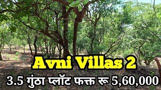 Avni Villas 2 | 3.5 गुंठा प्लॉट फक्त रू 560000 | चीरा कंपाऊंड, पाणी, लाईट, झाडे | Kudavli Devrukh