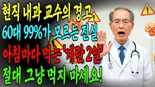 60대 이상이라면 매일 먹는 달걀, 이렇게 먹으면 병납니다 | 40년 내과의사가 밝히는 노년기 안전한 계란 섭취법