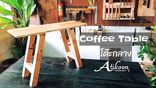 DIY Coffee Table | โต๊ะกลาง