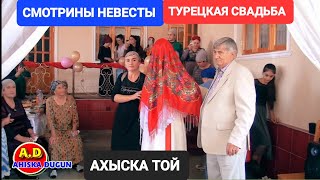 АТЛИ СМОТРИНЫ НЕВЕСТЫ АХЫСКА 2022 #ахыскатой #турецкаясвадьба