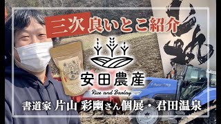 【三次の良いとこ紹介・第五弾☆】”安全・安心な農産物”安田農産☆書道家片山彩幽さん個展・君田温泉♪