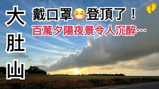 台中大肚山｜一處偏僻充滿神秘而又令人驚嘆的原野台地！