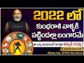 2022 లో కుంభ రాశి || 2022 Kumbha Rashi Prediction By Nanaji Patnaik Astrologer || 2022 Rashi Phalalu
