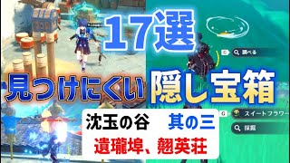 ver4.4見つけにくい隠し宝箱「17選」其の三　遺瓏埠、翹英荘付近　沈玉の谷　璃月　ver4.4攻略　原神