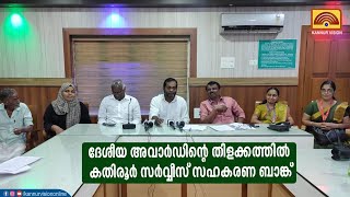 ദേശീയ അവാർഡിൻ്റെ തിളക്കത്തിൽ കതിരൂർ സർവ്വീസ് സഹകരണ ബാങ്ക്