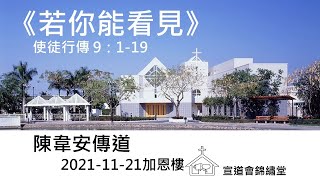 20211121加恩樓《若你能看見》使徒行傳 9：1-19講員：陳韋安傳道