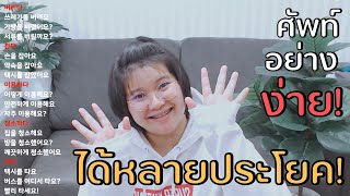 ศัพท์เกาหลีสั้นๆ ง่ายๆ ใช้ได้ทันที! #EP.5 😆 ศัพท์อย่างง่าย สร้างได้หลายประโยค! - KHEM KOREA