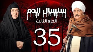 Selsal El Dam Part 3 Eps  | 35 | مسلسل سلسال الدم الجزء الثالث الحلقة