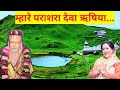 म्हारे पराशरा देवा ऋषिया | Prashar Rishi Bhajan | Voice: Sunita | Music : Mahesh Chandra