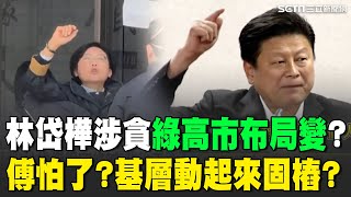 林岱樺涉詐助理費 民進黨高雄市長初選變數？傅崐萁神秘赴香港 民進黨立委質疑去領旨？傅崐萁進入選戰模式！害怕被罷免？基層動起來固樁？｜94要賺錢