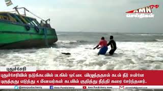 நடுக்கடலில் படகில் ஓட்டை விழுந்ததால்  4 மீனவர்கள் கடலில் குதித்து நீந்தி கரை சேர்ந்தனர்.