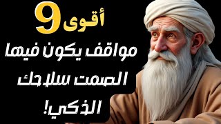 سر الصمت الذي لا يخبرك به أحد! كيف تبني هيبتك وتكسب احترام الجميع؟ 🤫🔥 | فن الصمت وأسراره