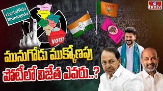 మునుగోడు ముక్కోణపు పోటీలో విజేత ఎవరు..? | All Set For Munugodu Counting | hmtv