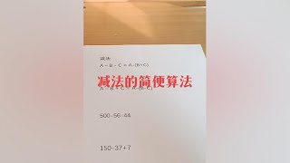 小学数学减法的简便运算#小学数学 #数学思维 #思维训练