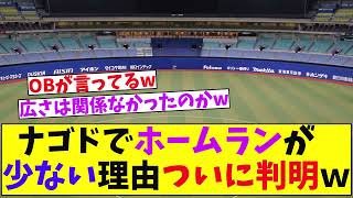 【まじか】ナゴドでホームランが少ない理由、ついに判明w