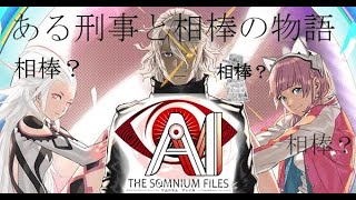 【AI: ソムニウムファイル】口の悪い刑事と独特な相棒の物語。#1【主人公と思考がちょっと似てる気がする】