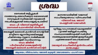 Sradha | മാനന്തവാടിയിൽ 'വയനാട് സാഹിത്യോത്സവം' ഡിസംബറിൽ