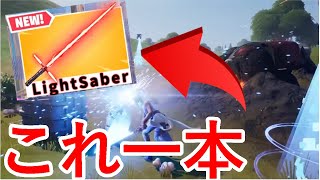 【超鬼畜】ライトセーバー一本だけでビクロイを取る縛りで一発でビクロイをとる！【フォートナイト】