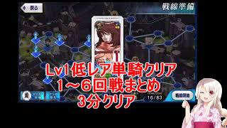 【FGO】聖杯戦線Lv1低レア単騎クリア１～6回戦まとめ3分クリア（だれでも）全ステージ！Lv1でクリアできますよ！同じ動きで誰でもクリア！開幕戦、急がば回れ、お宝大作戦、死の足音、狭撃戦術、狂乱の宴