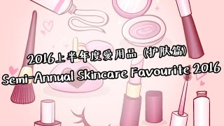 【yumiko】2016年上半年度护肤爱用品大赏 (Semi-annual skincare favourite 2016)