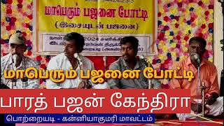 மாபெரும் பஜனை போட்டி | பொற்றையடி - கன்னியாகுமரி மாவட்டம் | பாரத் பஜன் கேந்திரா | Pajanai competition