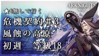 【アークナイツ】危機契約#3 風蝕の高原 初週 ★6無し 基本低レア 等級18クリア解説付き【サポート枠使用】