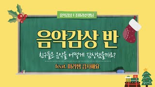 [2021 수플리 졸업작품] 음악감상