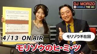 DJモリゾウ「モリゾウのヒ・ミ・ツ」