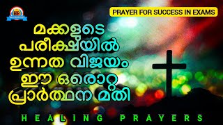 ഈ ഒരൊറ്റ പ്രാർത്ഥന പ്രാർത്ഥിച്ചാൽ മക്കളുടെ പരീക്ഷയിൽ ഉന്നത വിജയം ഉറപ്പ്