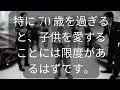 特に 70 歳を過ぎると、子供を愛することには限度があるはずです。 知識の旅