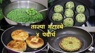 थंडी स्पेशल मटारच्या ४ खमंग रेसिपी | 4 Matar Recipes | Vaishalis Recipe