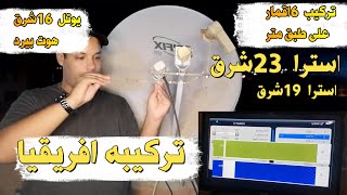 تركيب 6 اقمار على طبق متر ( هوت بيرد و يوتلسات 9 و يوتلسات 16 و استرا 19 و استرا23 ) باعلى اشارات