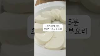 전자렌지 5분! 초간단 순두부요리