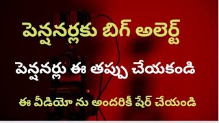 @ పెన్షనర్లకు బిగ్ అలెర్ట్ @ పెన్షనర్లు ఈ తప్పు చేయకండి @ ఈ వీడియో ను అందరికి షేర్ చేయండి @