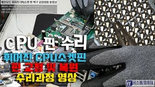 컴퓨터수리 메인보드 CPU소켓 휘어진 LGA CPU핀 교정방법 수리영상(lga socket repair )-1080P