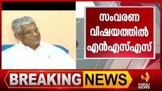 2020 ജനുവരി 3 മുതൽ സംവരണത്തിന് മുൻകാല പ്രാബല്യം വേണമെന്നും എൻ എസ് എസ്  | Kairali News