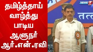 ஐயப்பா சேவா சமாஜம் நடத்தும் விழாவில் தமிழ்த்தாய்  வாழ்த்து  பாடிய தமிழக ஆளுநர் ஆர்.என்.ரவி