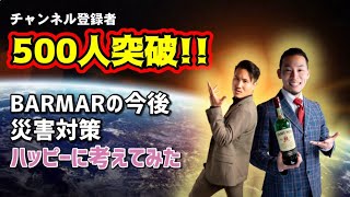 【500人突破記念‼︎】地震対策をハッピーに考える【耐震工事】