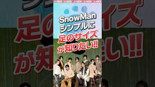 【SnowMan】足のサイズが知りたい！#snowman #スノーマン #スノ担 #ジャニーズ