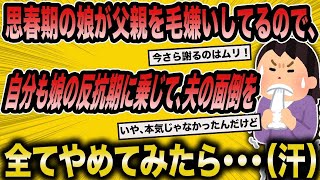 148 【2ch面白いスレ】反抗期の娘に乗じて家事を全放棄した勘違い主婦の末路【悲報】【2ch】