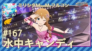 167：水中キャンディ【ミリシタMMフルコン】