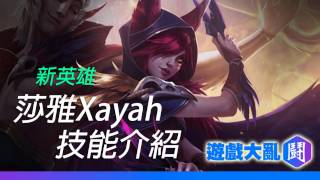 《英雄聯盟》新英雄 - 「逆羽」剎雅Xayah 技能介紹