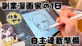 【副業漫画家の1日】自主連載やってみる！メリットは？👩🏻‍🎨✨