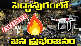 Exclusive Drone Visuals : పెద్దాపురంలో జన ప్రభంజనం🔥🔥 Chandrababu Drone Visuals At Peddapuram | LN