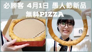 開箱🤣必勝客 4月1日 愚人節新品~無料Pizza